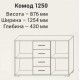 Комод 125 САНДРА