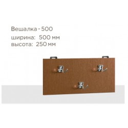 Вешалка 500