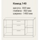 Комод 140 КОМФОРТ